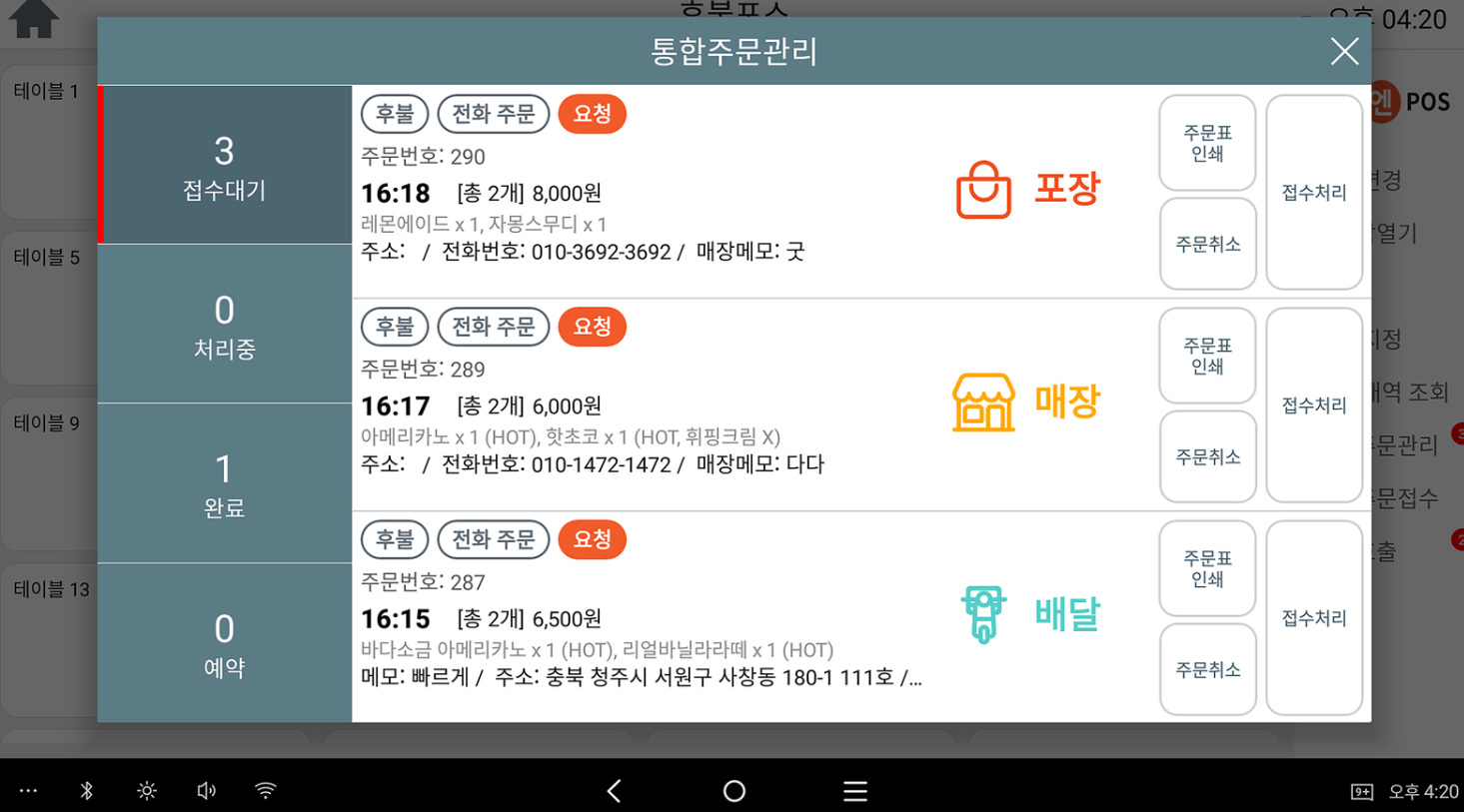 배달의민족·쿠팡이츠·요기요 주문을 포스기 하나로 통합 관리하는 화면