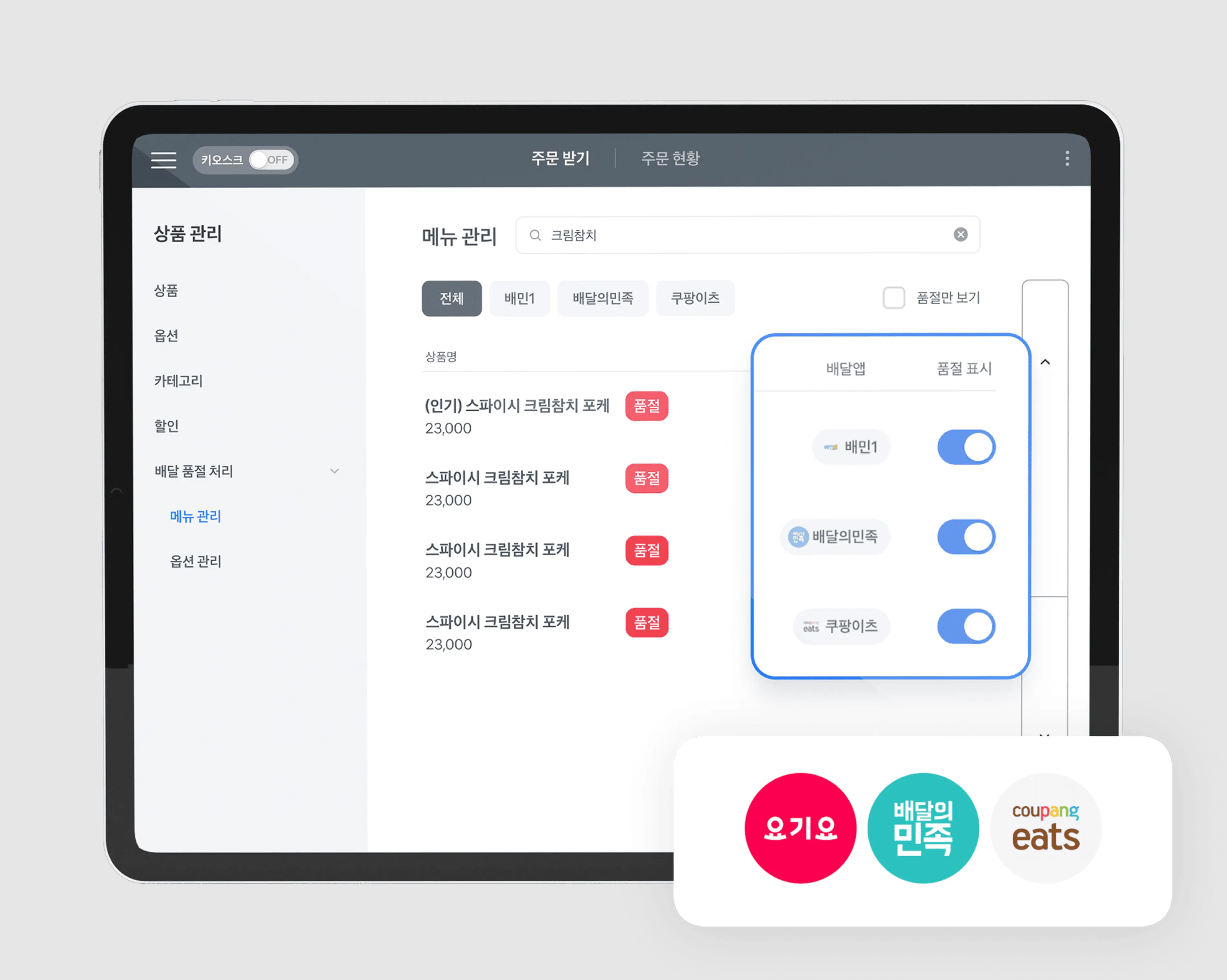 포스기에서 배달 앱 품절 메뉴를 실시간으로 변경 처리하는 화면